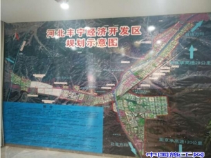 转型升级 赢在高端-中室协施工委产业投资河北丰宁县产业园项目有序推进